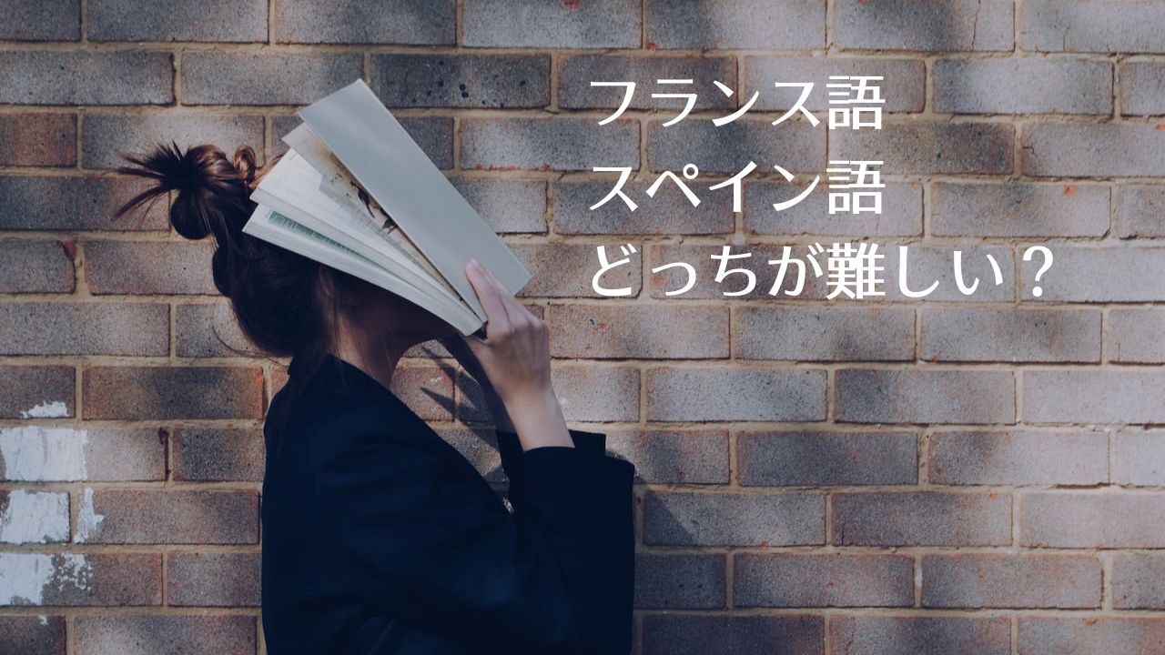 スペイン語とフランス語どっちが難易度が高いか 断然フランス語が難しい 多言語学習の窓